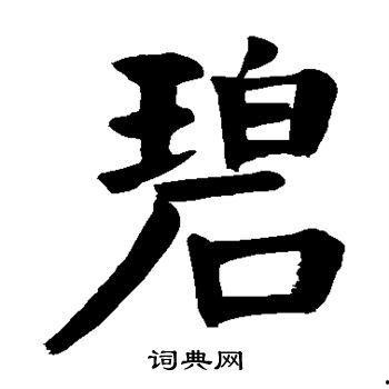 碧的书写视频,书写之美，一撇一捺间